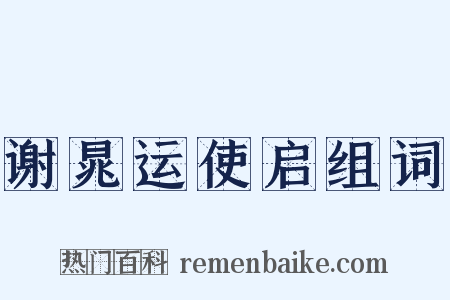 谢晁运使启组词是什么意思的图片